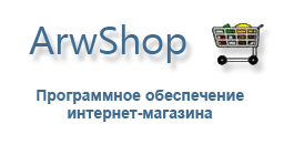 Скрипт интернет-магазина ArwShop Скрипт интернет-магазина ArwShop