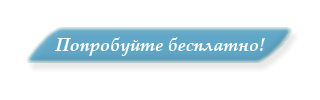 Попробуйте бесплатно! Попробуйте бесплатно!